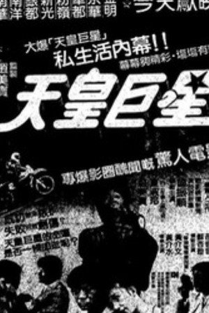 天皇巨星