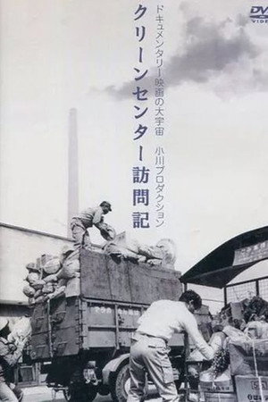 クリーン・センター訪問記