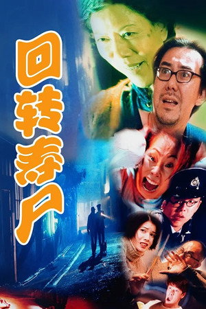回转寿尸