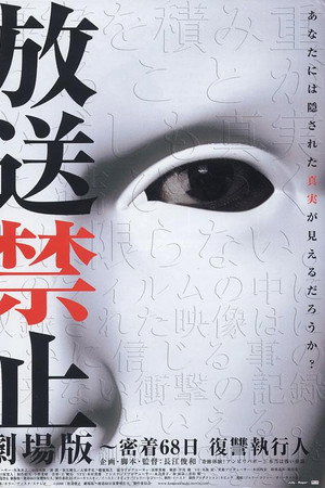 放送禁止 剧场版1 密着68日复仇