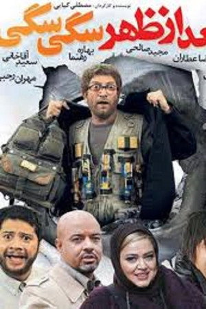 بعداز ظهر سگی سگی