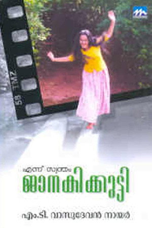 എന്ന് സ്വന്തം ജാനകിക്കുട്ടി
