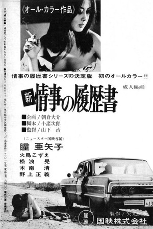 新・情事履历书