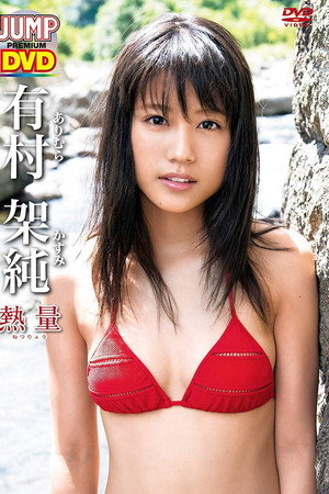 有村架纯「热量」