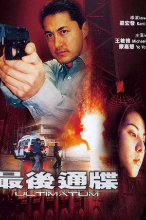 最後通牒