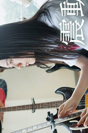 震動
