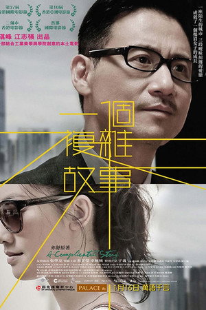 一个复杂故事