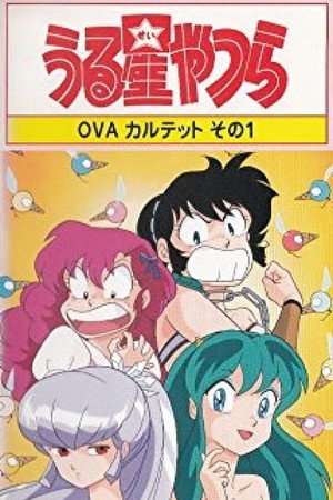 福星小子:OVA 愤怒的夏贝特
