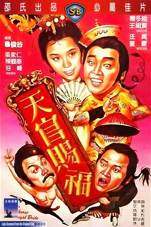 天官赐福