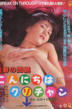 性春の悶絶 こんにちはクリチャン