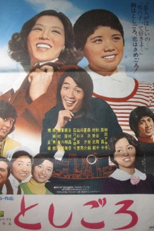 としごろ