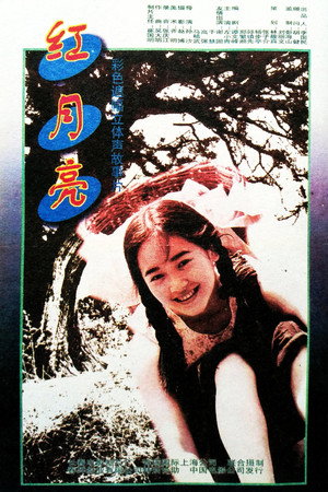 红月亮