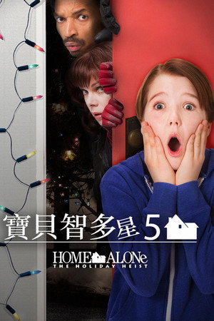 小鬼当家5:假日劫案