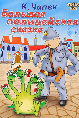Большая полицейская сказка