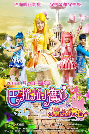 巴啦啦小魔仙之魔法的考验