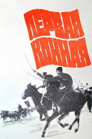 第一骑兵军