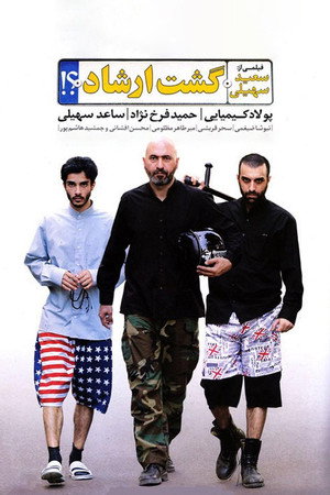 گشت ارشاد