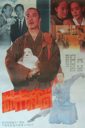 都市和尚