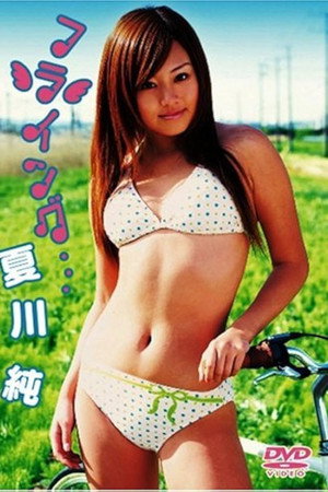 夏川純 フライング・・・