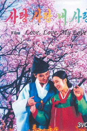 사랑 사랑 내사랑
