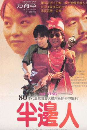 半边人