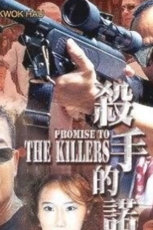 杀手的诺言