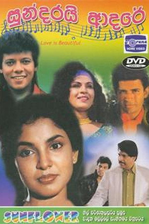 සුන්දරයි ආදරේ