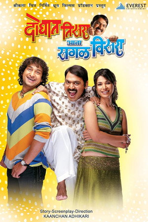 दोघात तिसरा आता सगळं विसरा