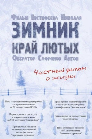 Зимник. Край лютых