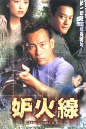 妒火线