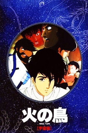 火之鸟:宇宙篇