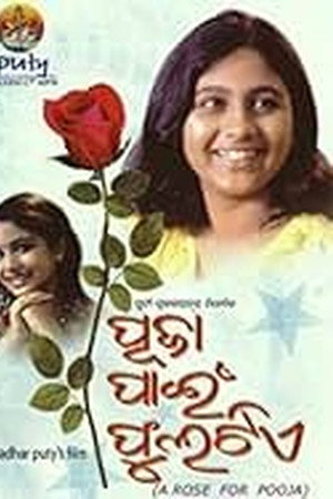 ପୂଜା ପାଇଁ ଫୁଲଟିଏ
