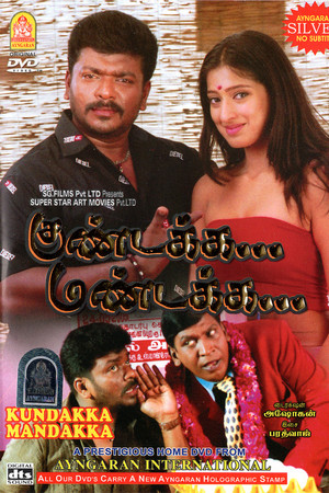 குண்டக்க மண்டக்க
