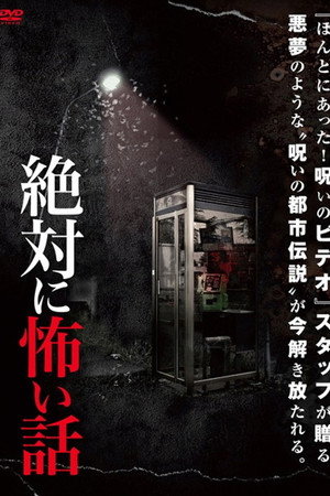 絶対に怖い話