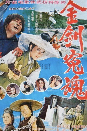 金劍冤魂