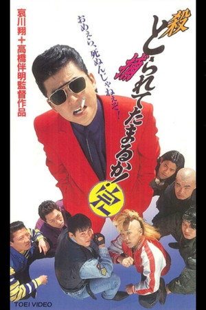 とられてたまるか!完