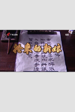 抢来的新娘