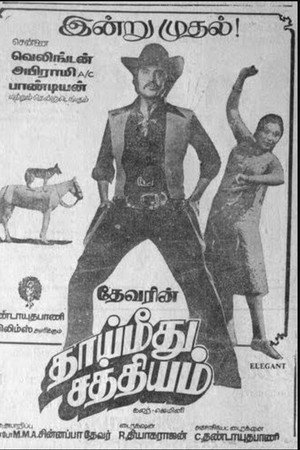 தாய் மீது சத்தியம்