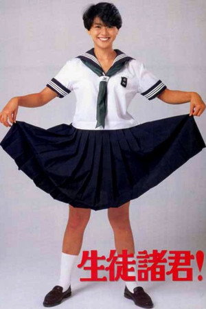 生徒諸君!