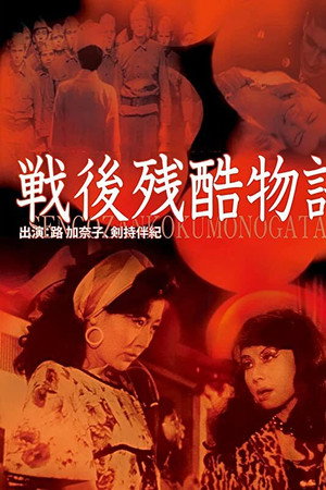 战后残酷物语