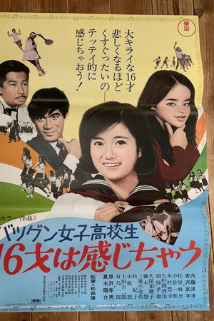 バツグン女子高校生 16才は感じちゃう