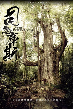 司马库斯:森林共和国