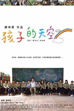 新鲁冰花:孩子的天空