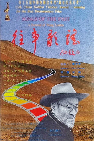 往事歌谣