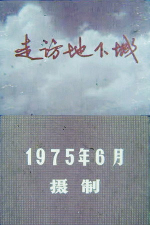 走访地下城