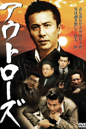 アウトローズ