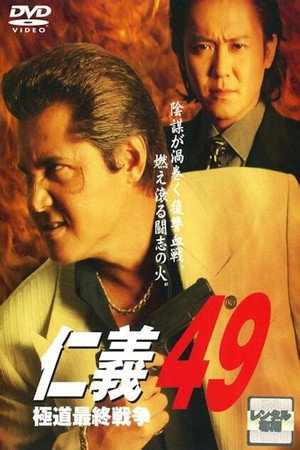 仁義49 極道最終戦争