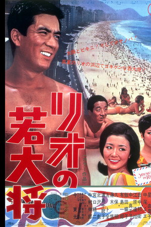 リオの若大将