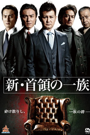 新・首領(ドン)の一族