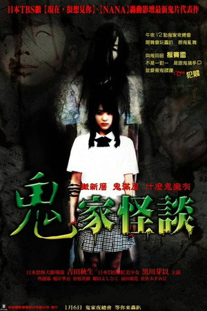 怪谈新耳袋剧场版:幽灵公寓